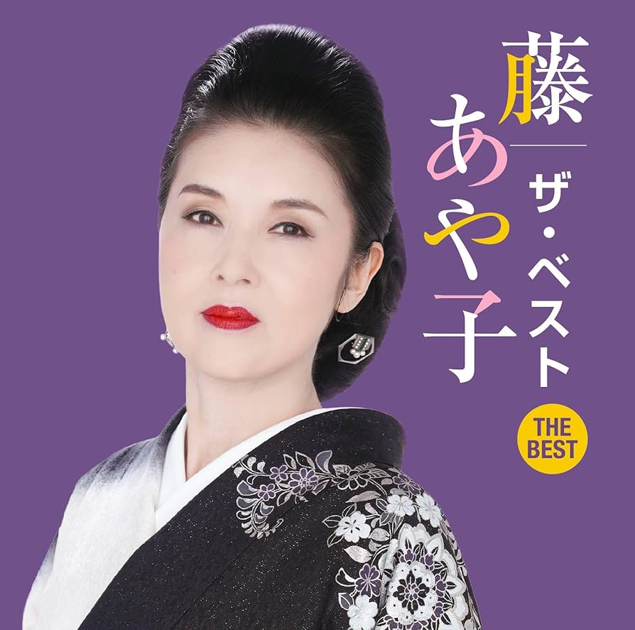 Amazon | 藤あや子 ザ・ベスト | 藤あや子 | 演歌 | ミュージック